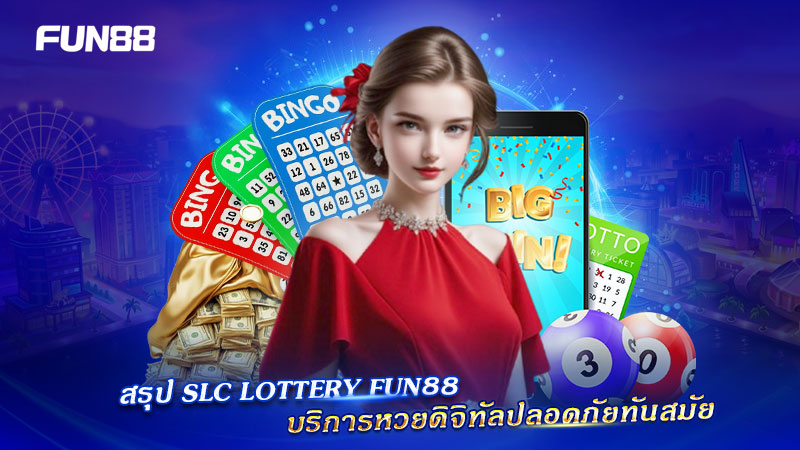 SLC Lottery Fun88 ทันสมัยมั่นใจ