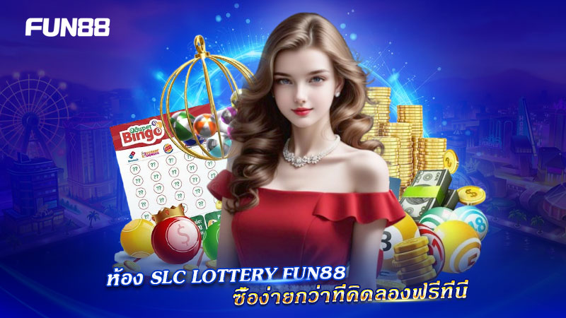 เข้าเล่น SLC Lottery Fun88 ง่ายๆ