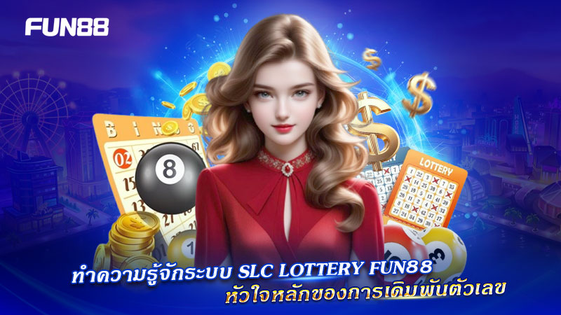 รู้จัก SLC Lottery Fun88 ให้มากขึ้น