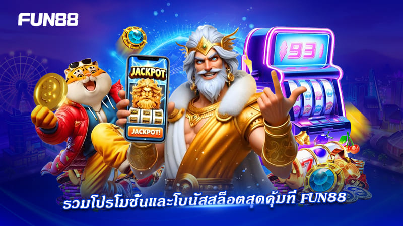 โปรโมชั่นสล็อต FUN88 คุ้มค่า