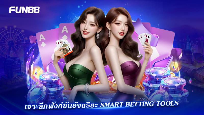 Smart Betting Tools เพิ่มโอกาสชนะ