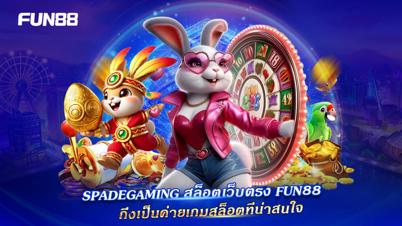 เหตุผลที่ Spadegaming FUN88 น่าเล่น เหตุผลที่ Spadegaming FUN88 น่าเล่น