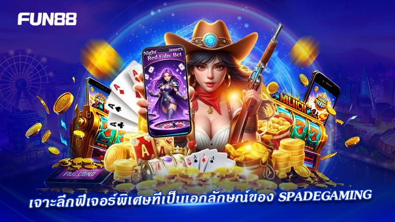 ฟีเจอร์เด่น Spadegaming ฟีเจอร์เด่น Spadegaming