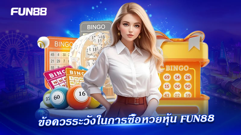 Stock Lottery FUN88 ครบวงจร