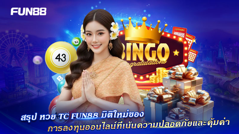 หวย TC Fun88 ปลอดภัยคุ้มค่า