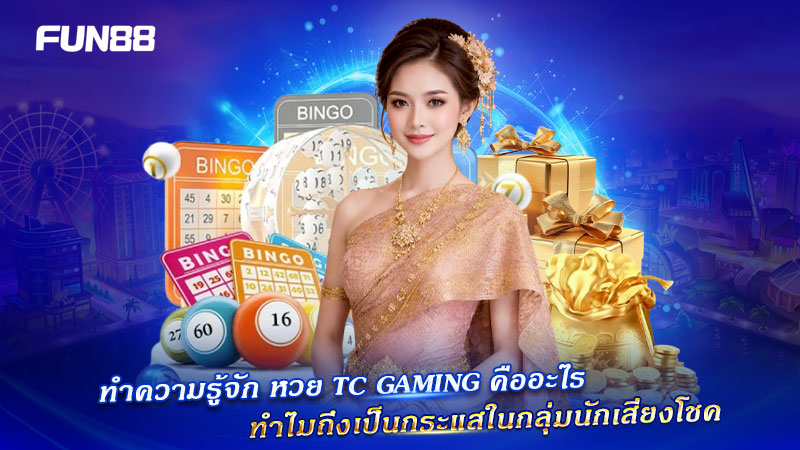 TC Gaming กระแสในกลุ่มนักเสี่ยงโชค