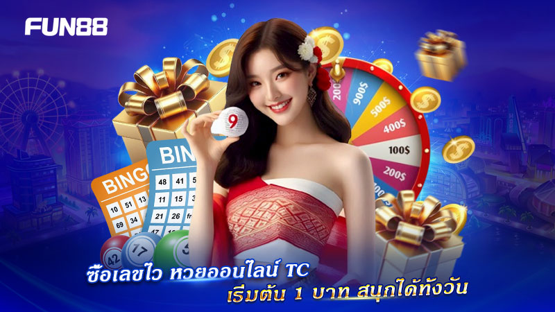 TC ออนไลน์ สนุกได้ทั้งวัน