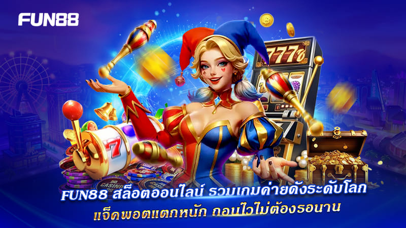 ค่ายเกมสล็อตระดับโลก ครบจบที่ FUN88