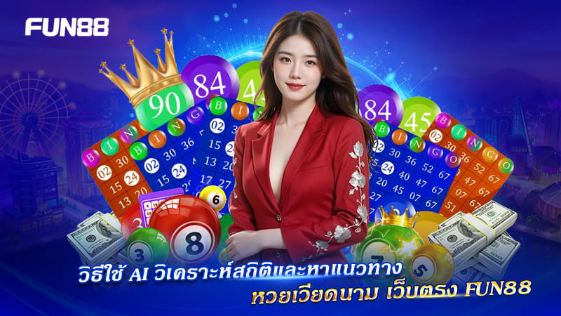 Vietnam Lotto FUN88 จ่ายเต็ม