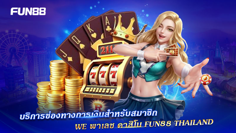 ฝากถอน WE พาเลช FUN88 Thailand ฝากถอน WE พาเลช FUN88 Thailand