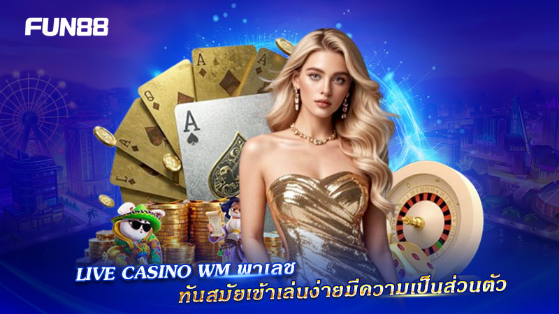 Live Casino WM พาเลช ทันสมัย