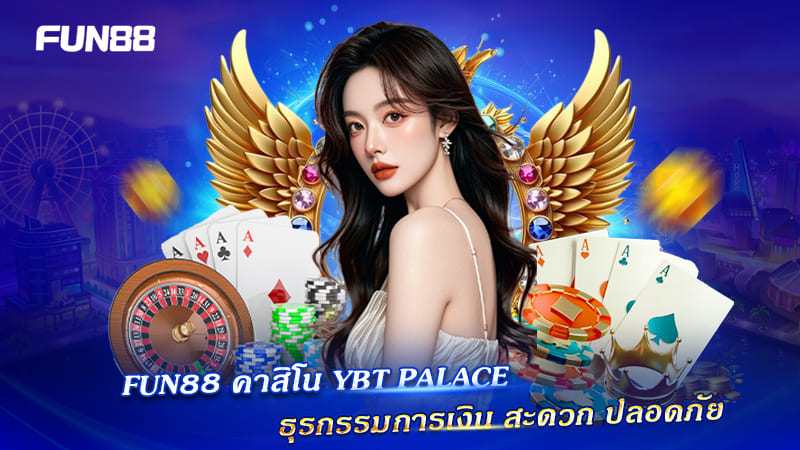 ฝากถอน YBT Palace บน FUN88 สะดวก