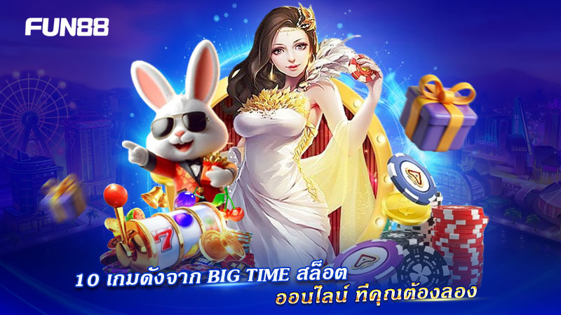 สล็อตแนะนำ Big Time Gaming