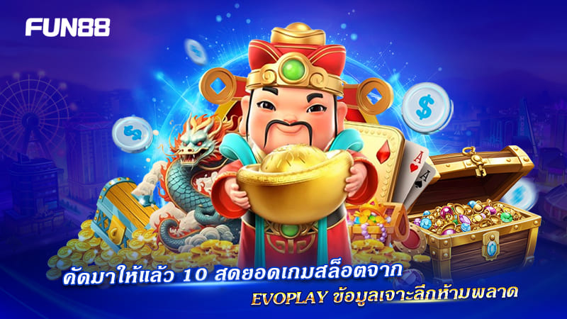 รวมเกมสล็อตเด็ด Evoplay