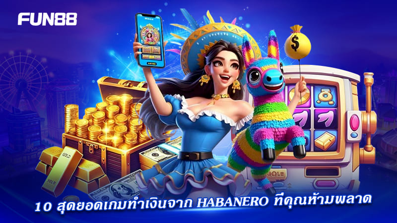 สล็อตแนะนำ Habanero Systems