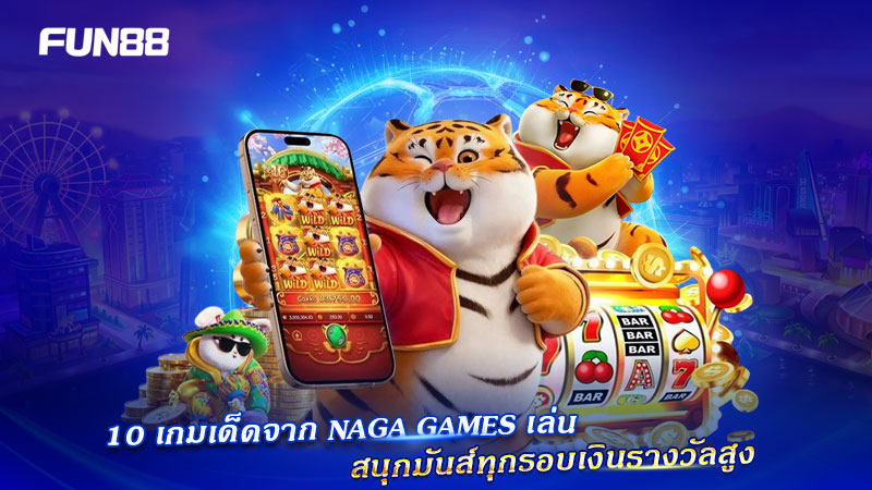 สล็อตแนะนำจาก Naga Games