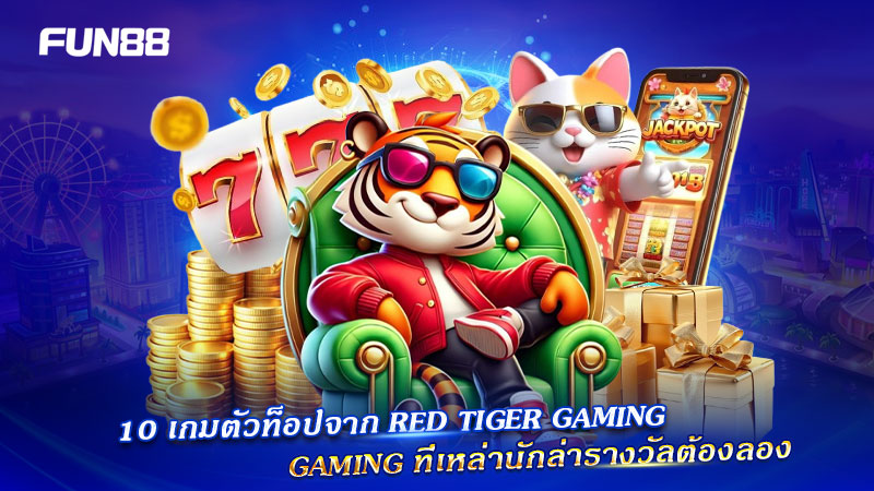 สล็อตตัวท็อป Red Tiger Gaming