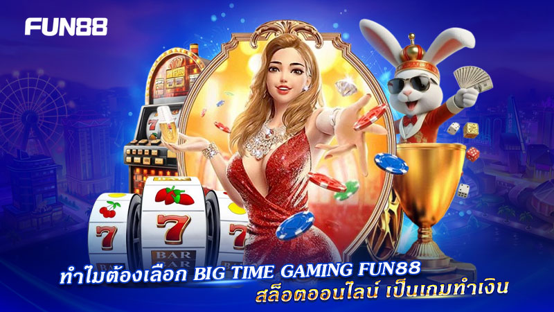 สล็อต Big Time Gaming FUN88 แตกง่าย