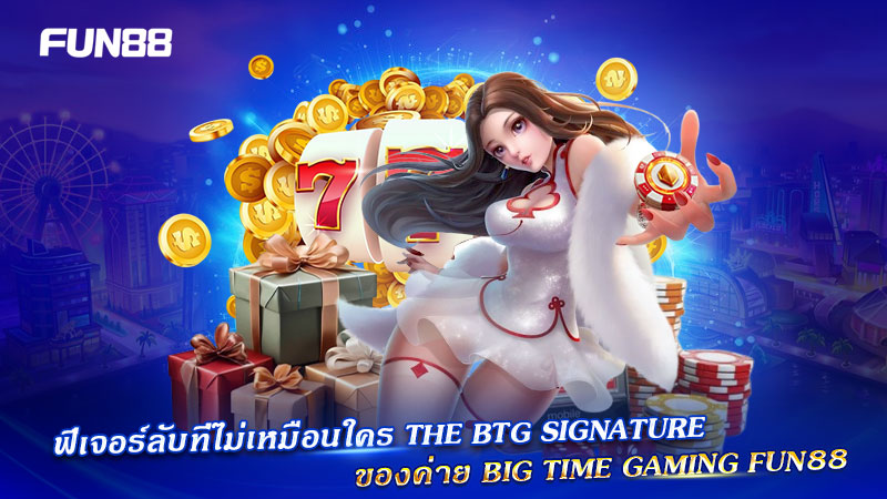 BTG Signature บน Big Time Gaming FUN88
