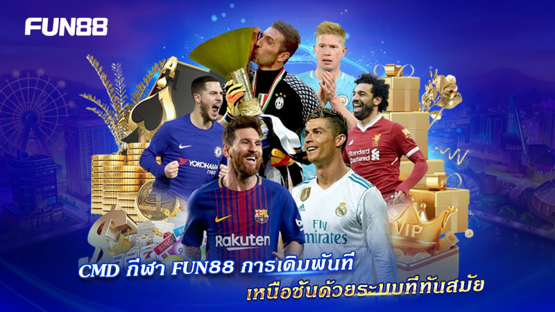 เดิมพัน CMD FUN88 เหนือระดับ เดิมพัน CMD FUN88 เหนือระดับ
