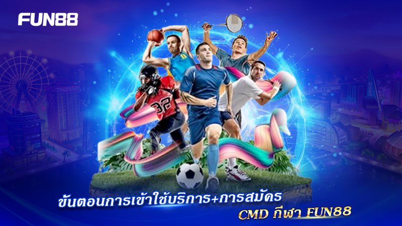 ขั้นตอนสมัคร CMD Sports FUN88 ขั้นตอนสมัคร CMD Sports FUN88