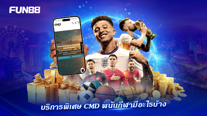 โปรและบริการ CMD FUN88 โปรและบริการ CMD FUN88