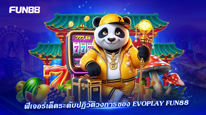 จุดเด่น Evoplay Entertainment Fun88