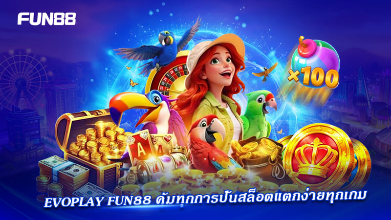 สรุป Evoplay Entertainment Fun88