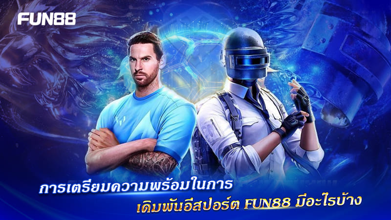 เตรียมตัวเดิมพันอีสปอร์ต Fun88