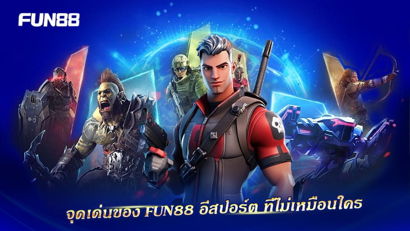 เดิมพันอีสปอร์ต Fun88