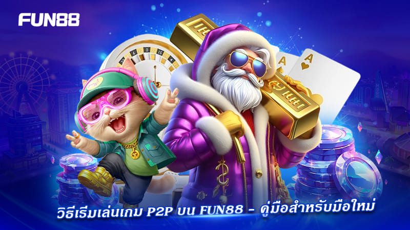 คู่มือ P2P Gaming Fun88
