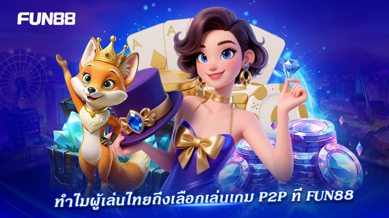 Fun88 P2P สำหรับคนไทย