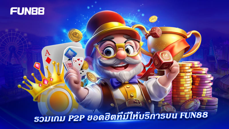 เกม P2P Fun88 ยอดฮิต