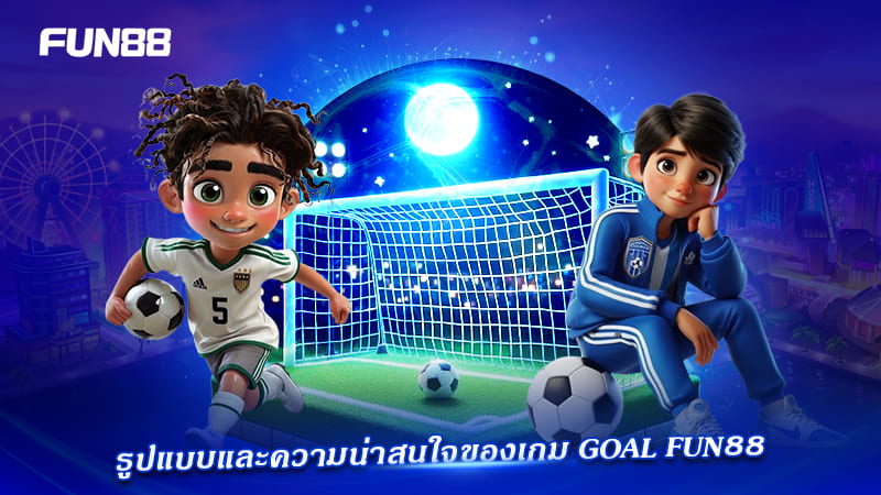 goal instant games fun88 เกมแนวกีฬาใหม่