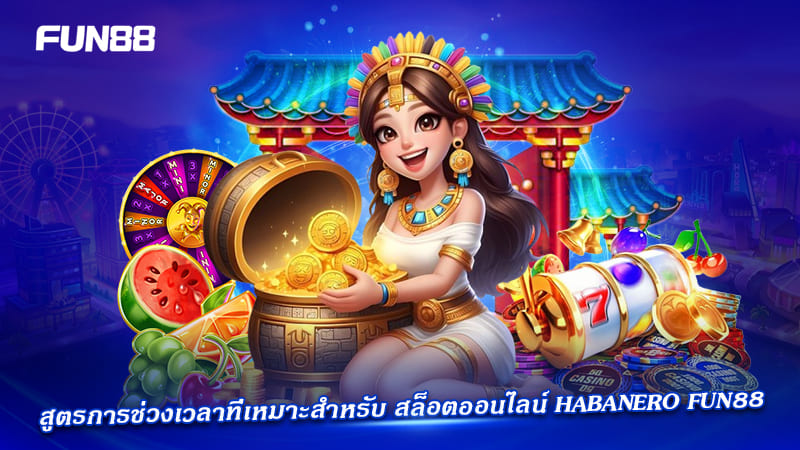 เทคนิคสล็อต Habanero FUN88
