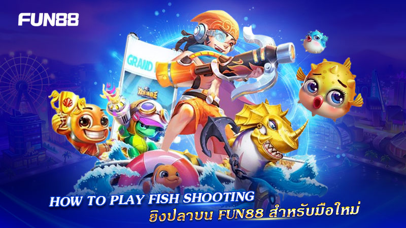 วิธีเล่นยิงปลา fun88 สำหรับมือใหม่ วิธีเล่นยิงปลา fun88 สำหรับมือใหม่