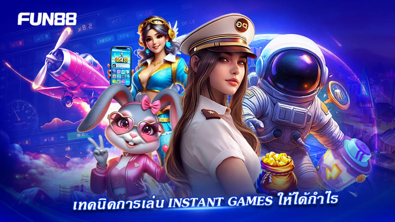 วิธีเล่น instant games เพิ่มโอกาสชนะ