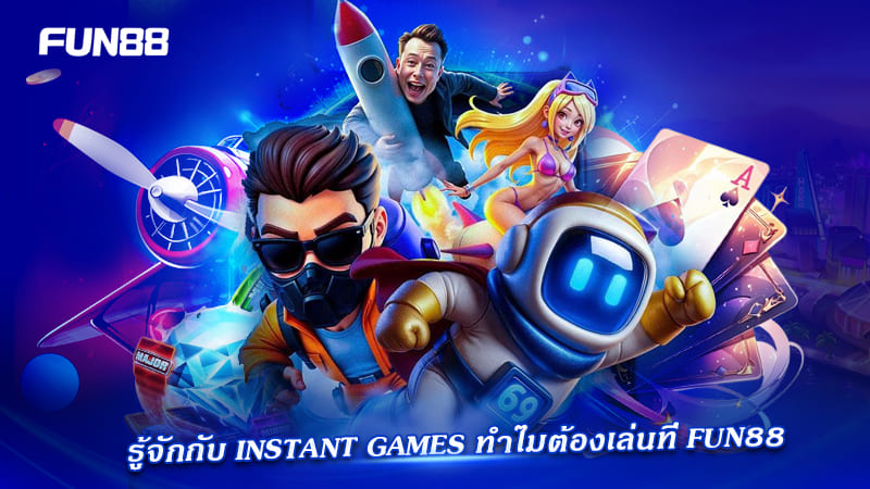 ทำไมต้องเล่น instant games ที่ fun88