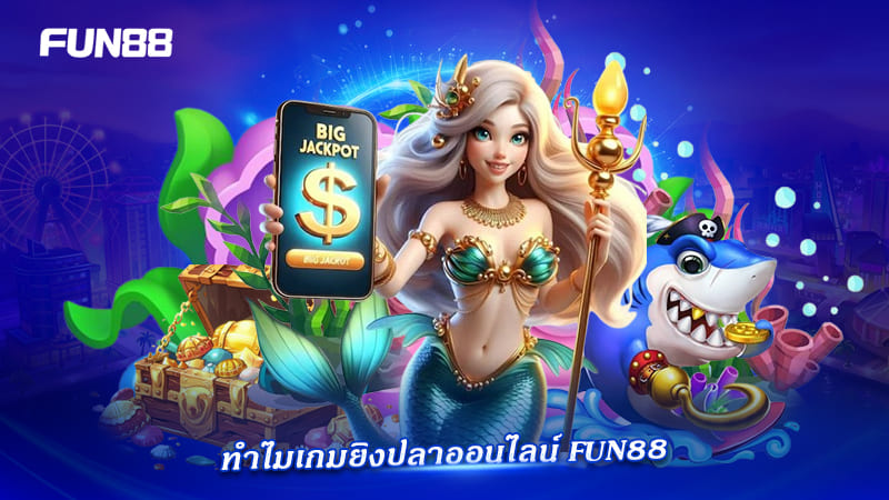 king of fishing fun88 เกมทำเงินหรือกินเงิน