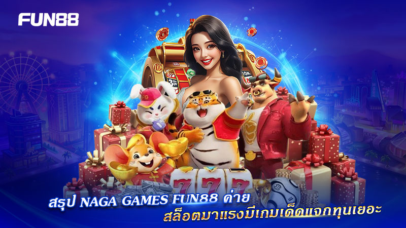 รีวิวสล็อต Naga Games Fun88