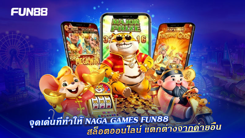 Naga Games Fun88 แตกต่างอย่างไร