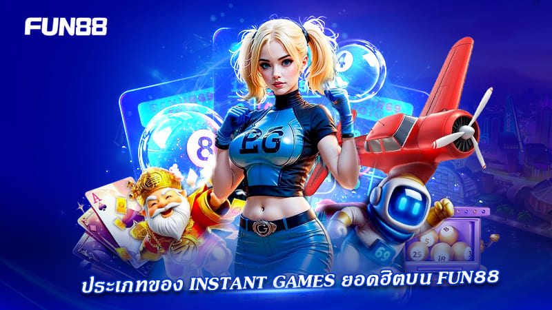 รวมเกม instant games fun88 ยอดนิยม