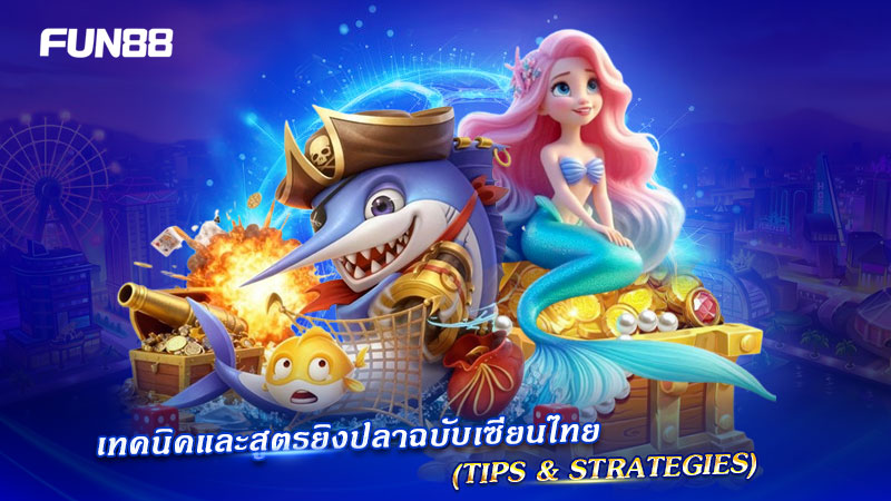 เทคนิคยิงปลาแบบเซียนไทย fun88 เทคนิคยิงปลาแบบเซียนไทย fun88