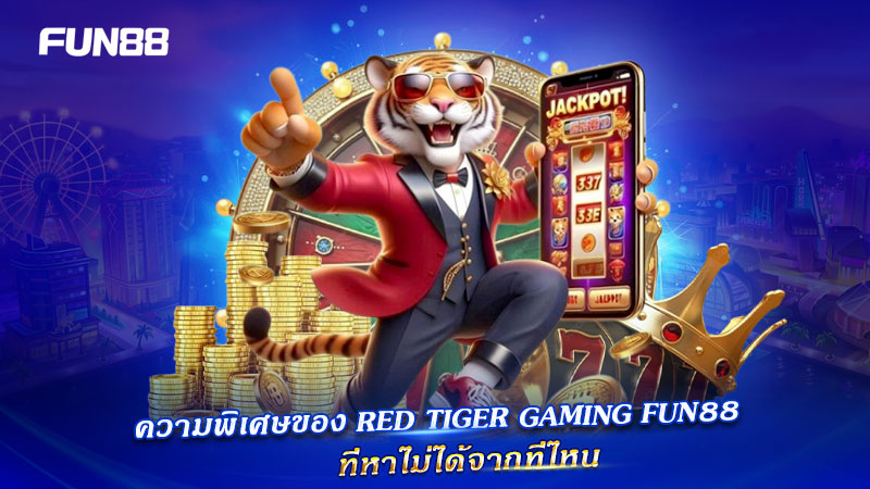 Red Tiger Gaming FUN88 แตกต่าง