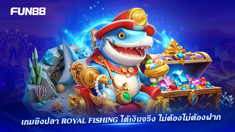 ยิงปลา royal fishing fun88 ฝาก 1 บาท