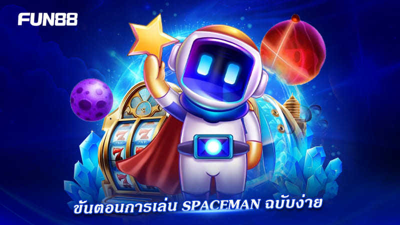 spaceman instant games fun88 เกมอวกาศสุดมัน