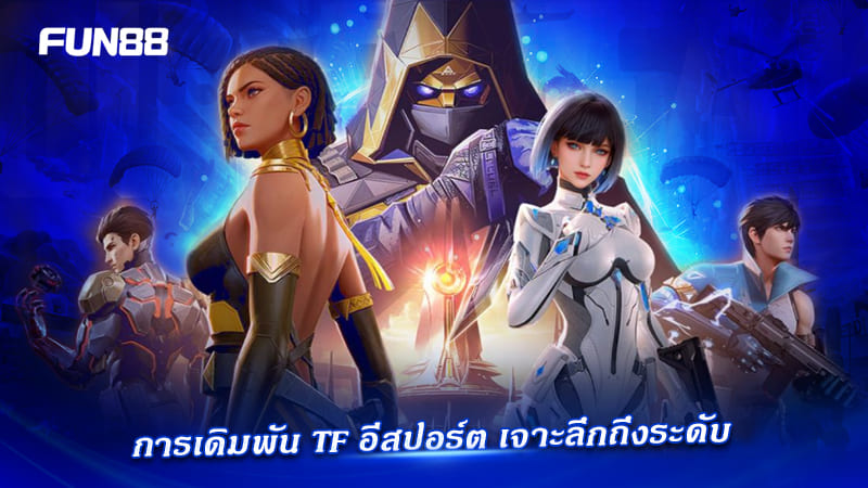 เดิมพัน TF อีสปอร์ต ระดับ Micro เดิมพัน TF อีสปอร์ต ระดับ Micro